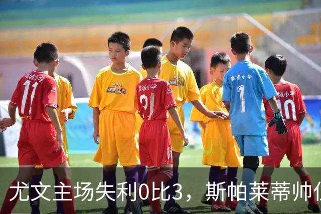 尤文主场失利0比3，斯帕莱蒂帅位岌岌可危