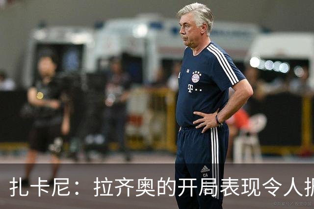 扎卡尼：拉齐奥的开局表现令人振奋，当前排名并非焦点