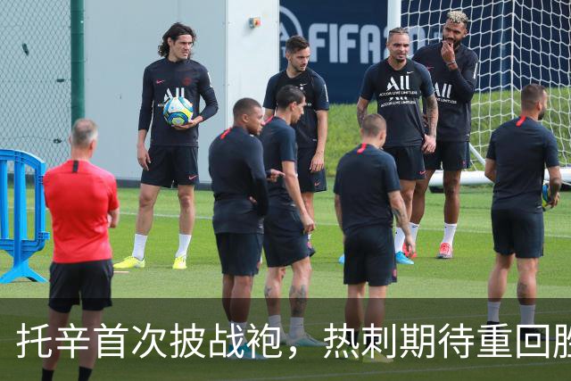 托辛首次披战袍，热刺期待重回胜轨