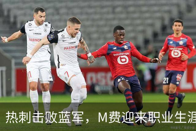 热刺击败蓝军，M费迎来职业生涯重要转折