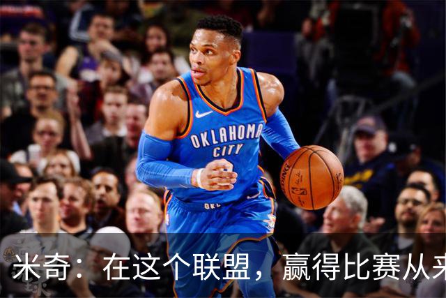 米奇：在这个联盟，赢得比赛从来都不是轻而易举的事
