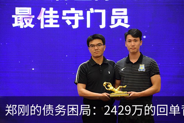 郑刚的债务困局：2429万的回单背后