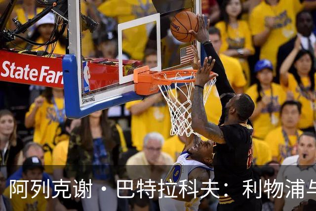 阿列克谢·巴特拉科夫：利物浦与阿森纳的争夺战