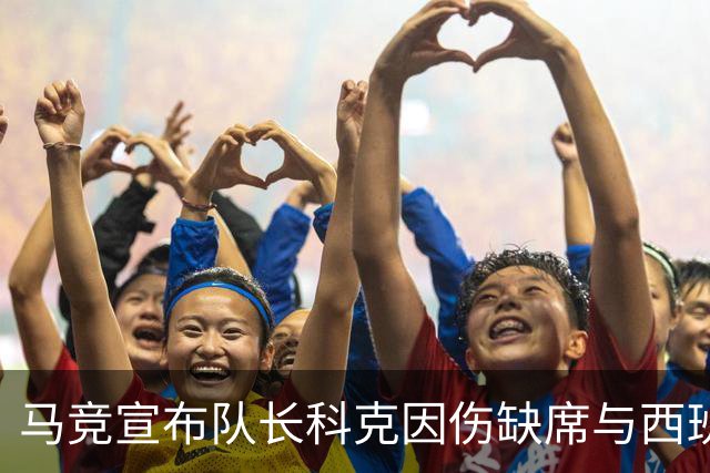 马竞宣布队长科克因伤缺席与西班牙人的较量